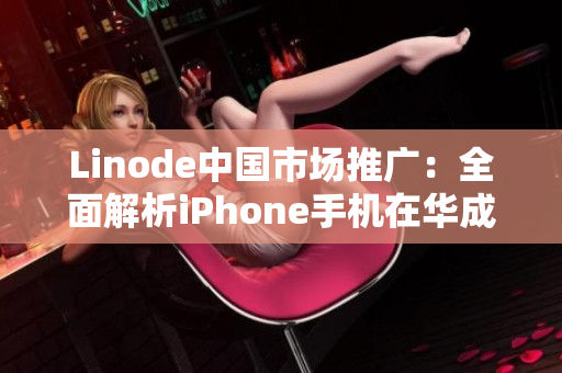 Linode中国市场推广：全面解析iPhone手机在华成熟化发展趋势