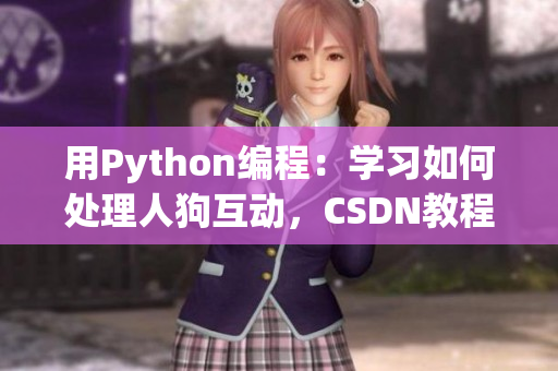 用Python编程：学习如何处理人狗互动，CSDN教程详解