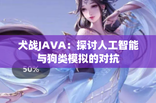 犬战JAVA：探讨人工智能与狗类模拟的对抗