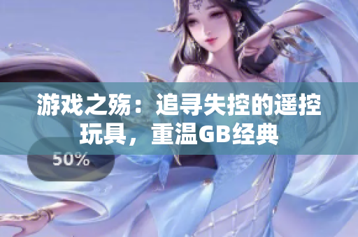 游戏之殇：追寻失控的遥控玩具，重温GB经典