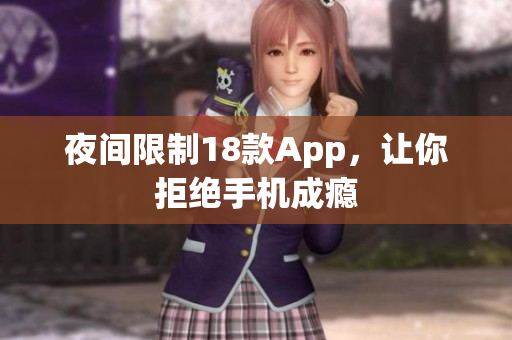 夜间限制18款App，让你拒绝手机成瘾