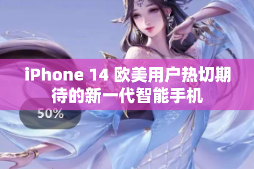 iPhone 14 欧美用户热切期待的新一代智能手机