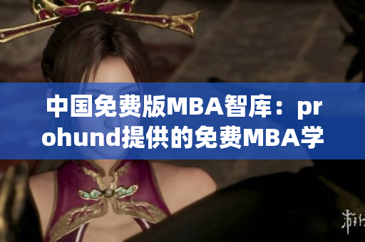 中国免费版MBA智库：prohund提供的免费MBA学习资源