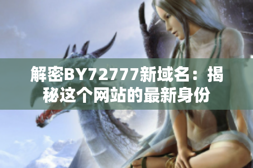 解密BY72777新域名：揭秘这个网站的最新身份