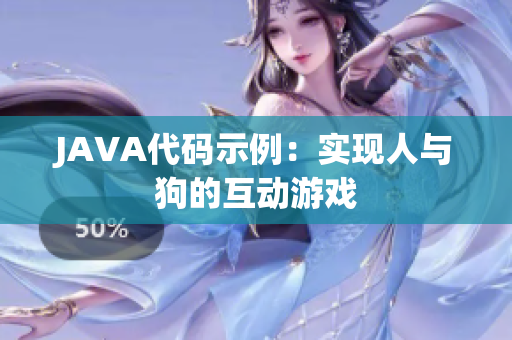 JAVA代码示例：实现人与狗的互动游戏