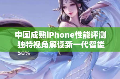 中国成熟iPhone性能评测 独特视角解读新一代智能手机