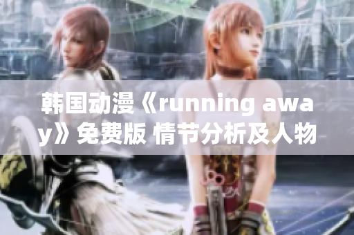 韩国动漫《running away》免费版 情节分析及人物剖析