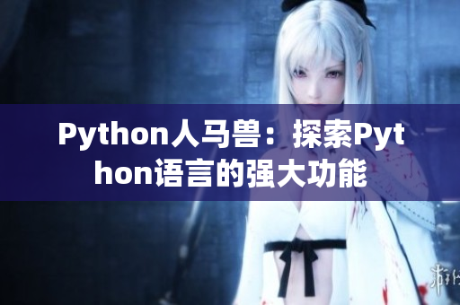 Python人马兽：探索Python语言的强大功能