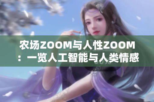 农场ZOOM与人性ZOOM：一览人工智能与人类情感的交汇