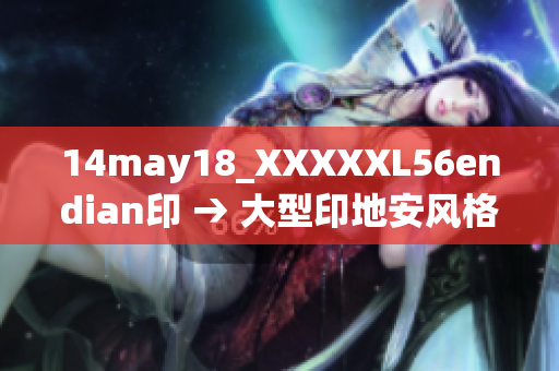 14may18_XXXXXL56endian印 → 大型印地安风格纹理储备包  