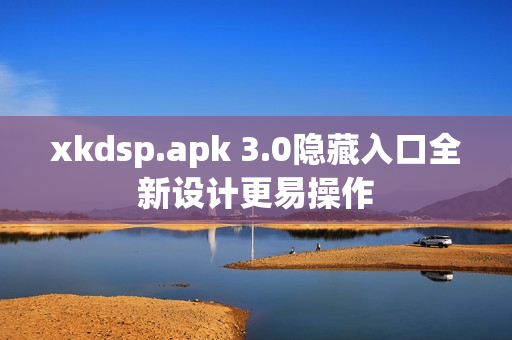 xkdsp.apk 3.0隐藏入口全新设计更易操作