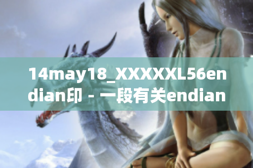 14may18_XXXXXL56endian印 - 一段有关endian印的故事