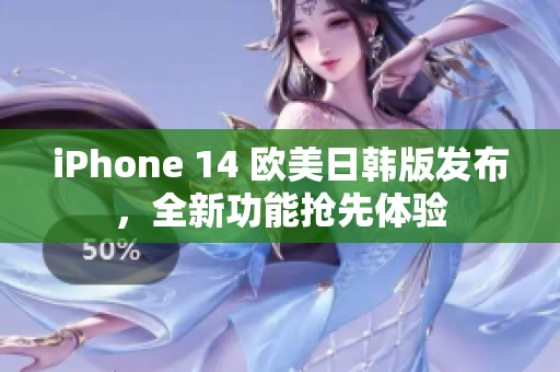 iPhone 14 欧美日韩版发布，全新功能抢先体验