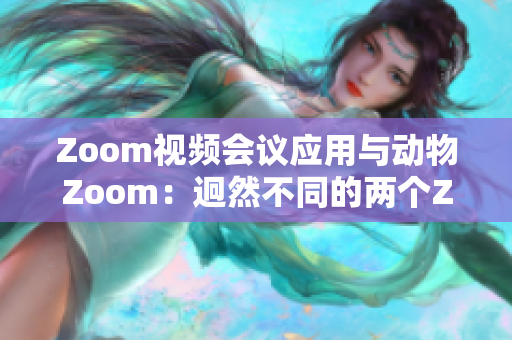 Zoom视频会议应用与动物Zoom：迥然不同的两个Zoom世界