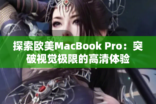 探索欧美MacBook Pro：突破视觉极限的高清体验