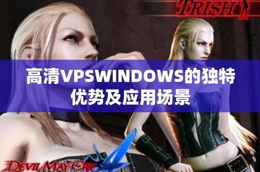 高清VPSWINDOWS的独特优势及应用场景