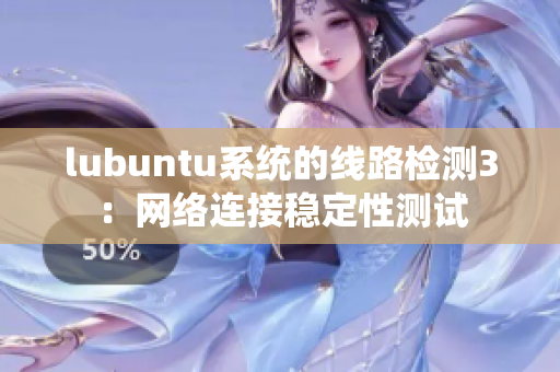 lubuntu系统的线路检测3：网络连接稳定性测试