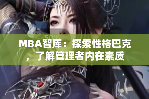 MBA智库：探索性格巴克，了解管理者内在素质