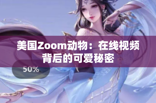 美国Zoom动物：在线视频背后的可爱秘密