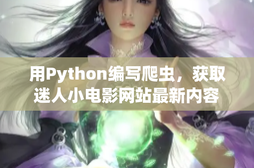 用Python编写爬虫，获取迷人小电影网站最新内容