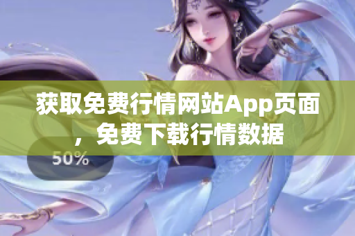 获取免费行情网站App页面，免费下载行情数据