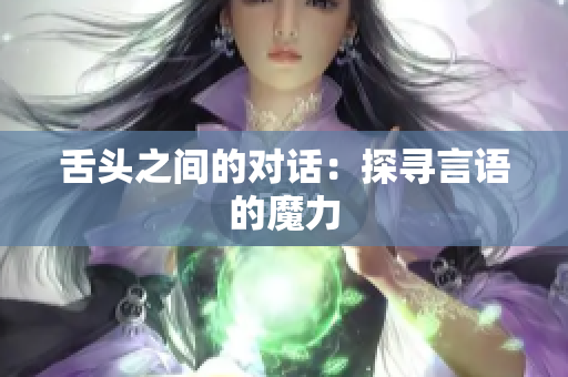 舌头之间的对话：探寻言语的魔力