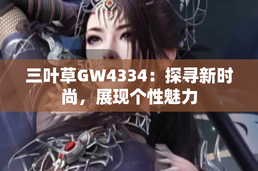 三叶草GW4334：探寻新时尚，展现个性魅力