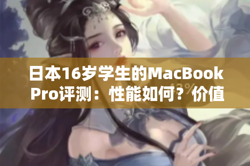 日本16岁学生的MacBook Pro评测：性能如何？价值几何？