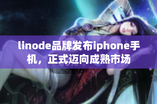 linode品牌发布iphone手机，正式迈向成熟市场