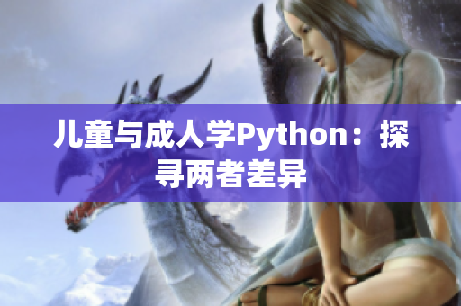 儿童与成人学Python：探寻两者差异