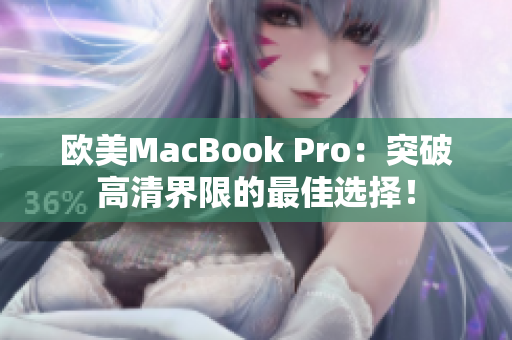 欧美MacBook Pro：突破高清界限的最佳选择！