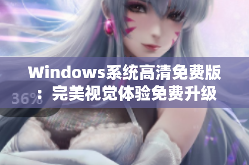 Windows系统高清免费版：完美视觉体验免费升级