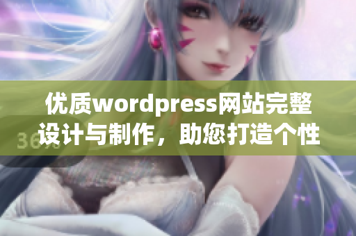 优质wordpress网站完整设计与制作，助您打造个性网站