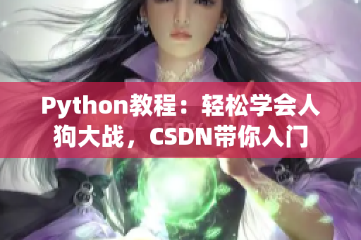 Python教程：轻松学会人狗大战，CSDN带你入门