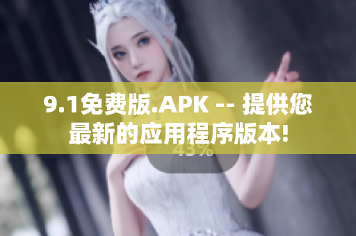 9.1免费版.APK -- 提供您最新的应用程序版本!