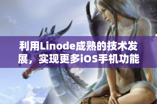 利用Linode成熟的技术发展，实现更多iOS手机功能