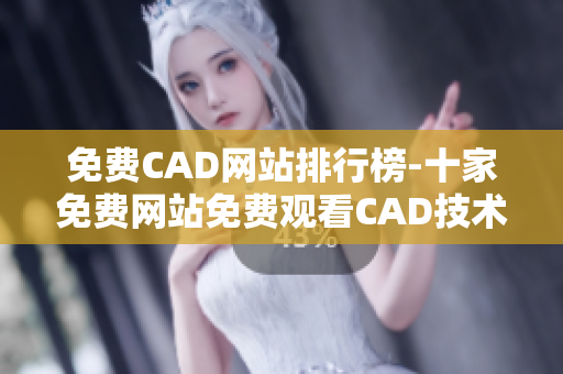 免费CAD网站排行榜-十家免费网站免费观看CAD技术视频