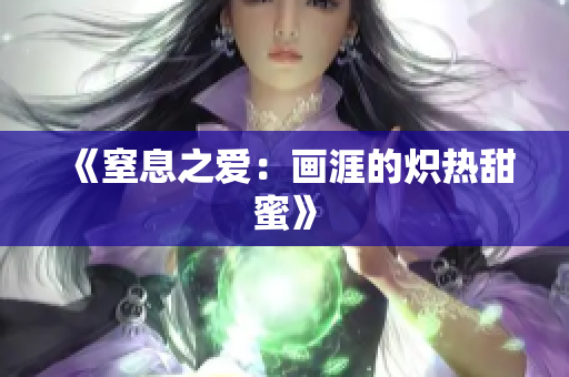 《窒息之爱：画涯的炽热甜蜜》