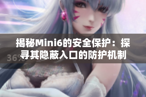 揭秘Mini6的安全保护：探寻其隐蔽入口的防护机制