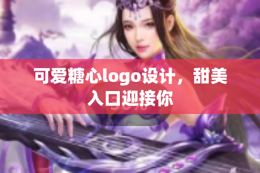 可爱糖心logo设计，甜美入口迎接你