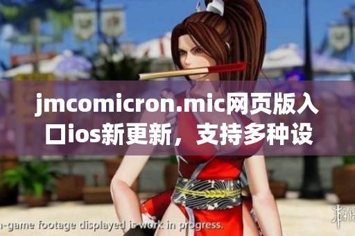 jmcomicron.mic网页版入口ios新更新，支持多种设备享受漫画乐趣