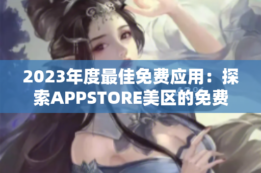 2023年度最佳免费应用：探索APPSTORE美区的免费精品