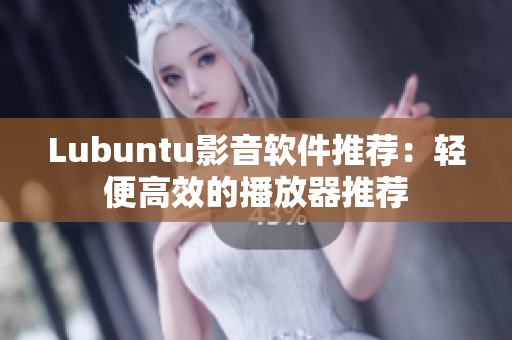 Lubuntu影音软件推荐：轻便高效的播放器推荐