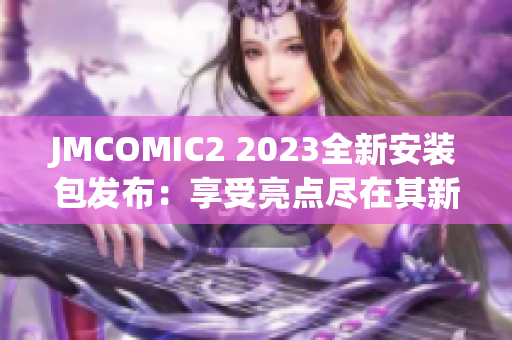 JMCOMIC2 2023全新安装包发布：享受亮点尽在其新功能