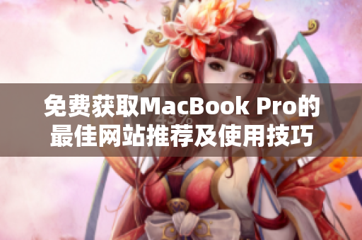 免费获取MacBook Pro的最佳网站推荐及使用技巧