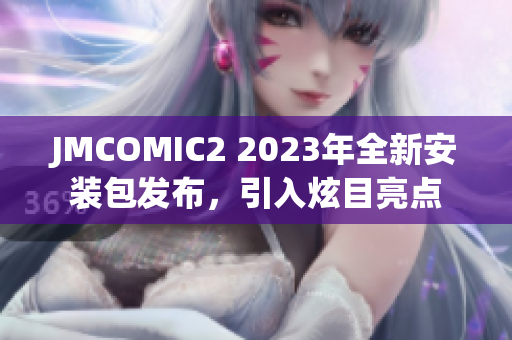 JMCOMIC2 2023年全新安装包发布，引入炫目亮点