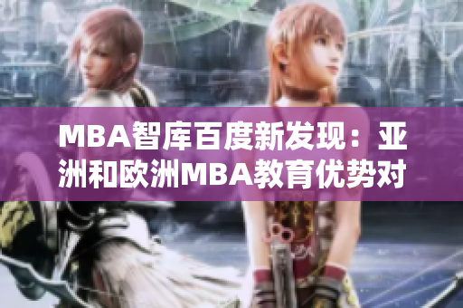 MBA智库百度新发现：亚洲和欧洲MBA教育优势对比