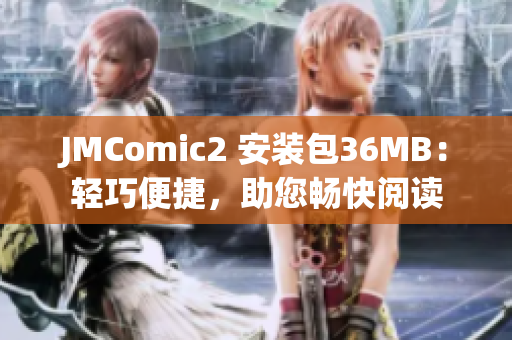 JMComic2 安装包36MB：轻巧便捷，助您畅快阅读