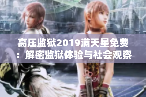 高压监狱2019满天星免费：解密监狱体验与社会观察