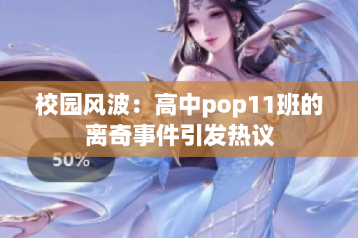 校园风波：高中pop11班的离奇事件引发热议